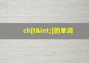 ch[t∫]的单词